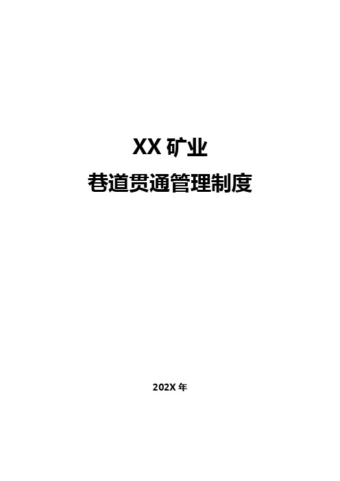 某煤矿巷道贯通制度及贯通通知单