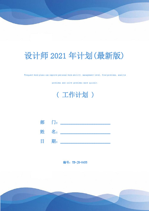 设计师2021年计划(最新版)