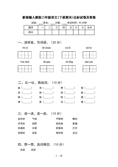 新部编人教版三年级语文下册期末达标试卷及答案(2套)