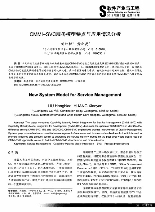 CMMI—SCV服务模型特点与应用情况分析