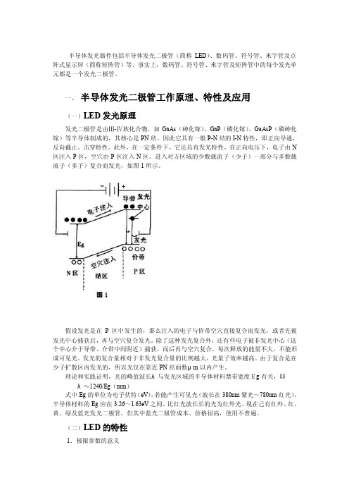 LED工作原理、特性及应用