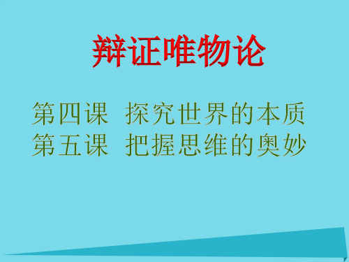 高考政治二轮复习专题一唯物论课件