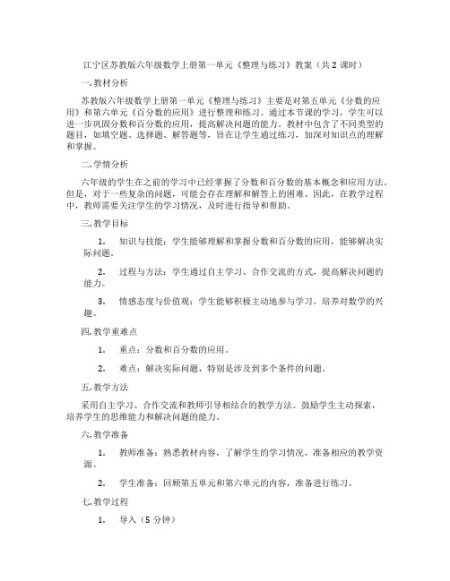 江宁区苏教版六年级数学上册第一单元《整理与练习》教案(共2课时)