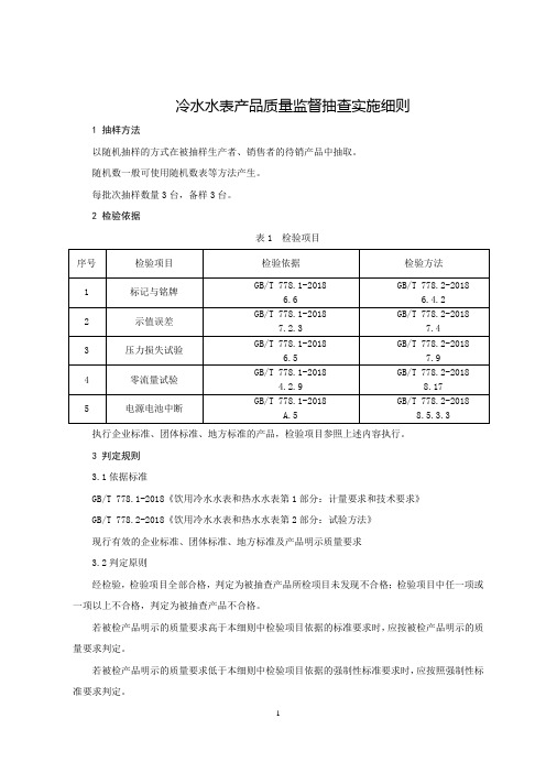 冷水水表产品质量监督抽查实施细则