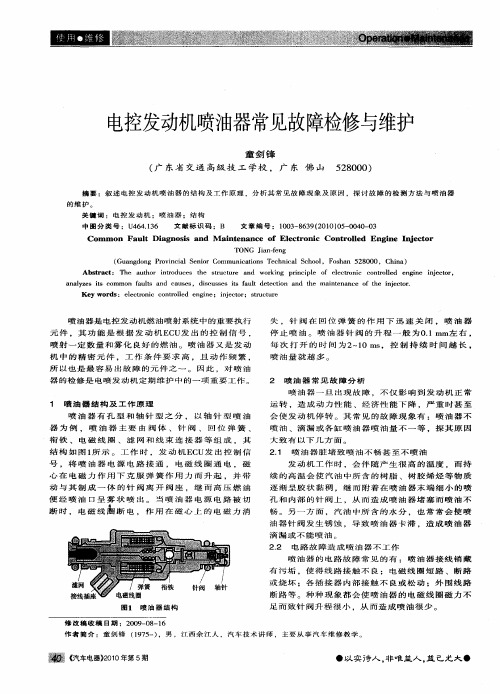 电控发动机喷油器常见故障检修与维护