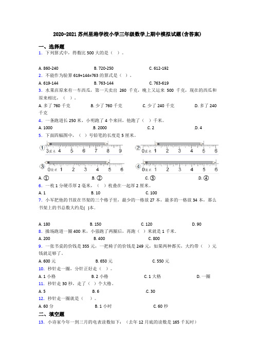 2020-2021苏州星港学校小学三年级数学上期中模拟试题(含答案)