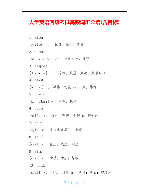 大学英语四级考试高频词汇总结(含音标)