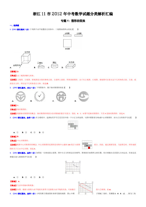 浙江11市2012年中考数学试题分类解析汇编专题4：图形的变换06405