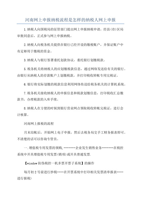 河南网上申报纳税流程是怎样的纳税人网上申报