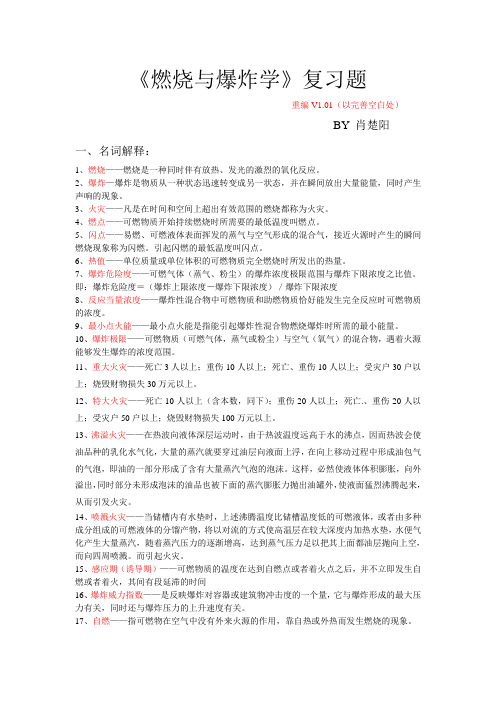 《燃烧爆炸学》复习题(V1.01)