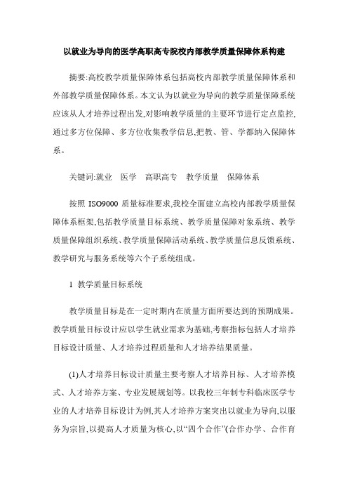 以就业为导向的医学高职高专院校内部教学质量保障体以就业为导向的医学高职高专院校教学质量保障体系构建