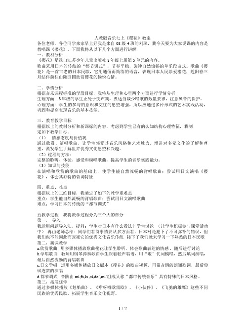 人教版音乐七上《樱花》教案