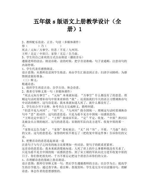 五年级s版语文上册教学设计(全册)1