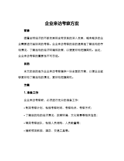 企业来访考察方案