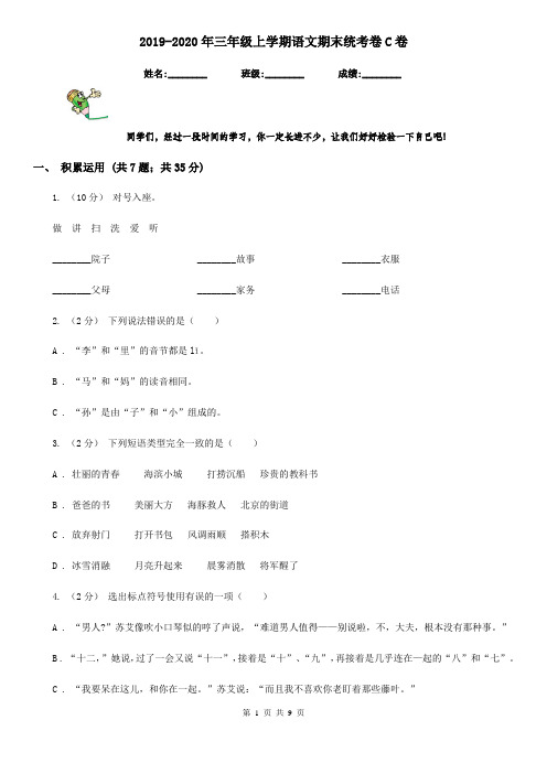 2019-2020年三年级上学期语文期末统考卷C卷