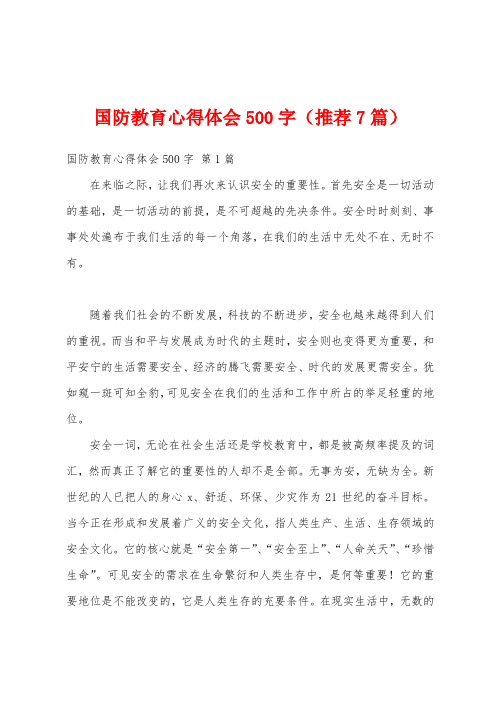 国防教育心得体会500字(推荐7篇)