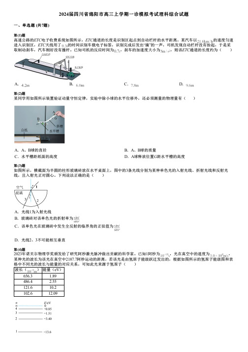 2024届四川省绵阳市高三上学期一诊模拟考试理科综合试题