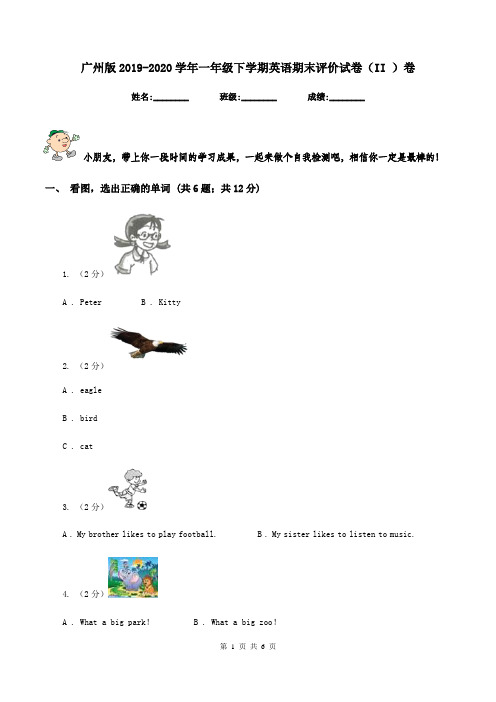 广州版2019-2020学年一年级下学期英语期末评价试卷(II )卷