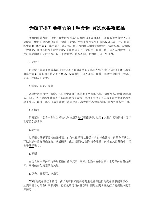 为孩子提升免疫力的十种食物 首选水果猕猴桃
