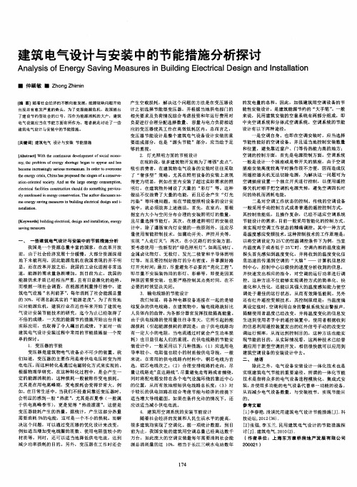 建筑电气设计与安装中的节能措施分析探讨