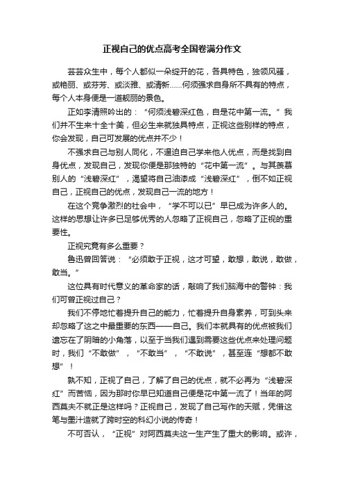 正视自己的优点高考全国卷满分作文