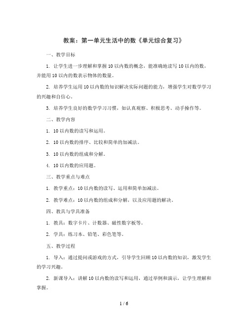 第一单元生活中的数《单元综合复习》(教案)-一年级上册数学北师大版