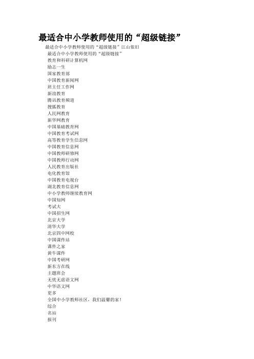 精品资料--最适合中小学教师使用的“超级链接”(精校完美打印版)