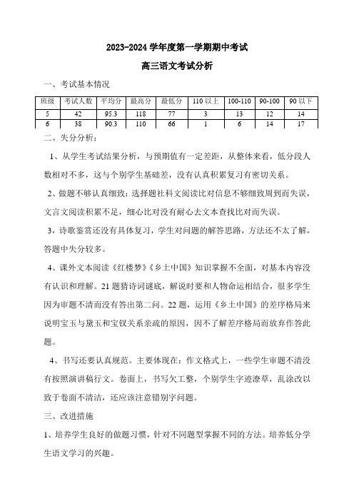 高三语文2023-2024学年第一学期期中试卷分析