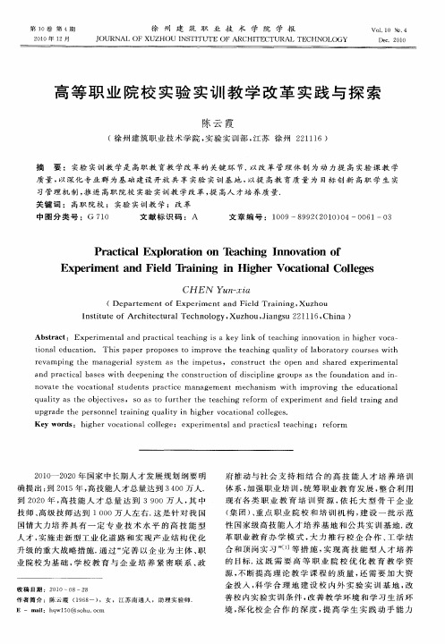 高等职业院校实验实训教学改革实践与探索