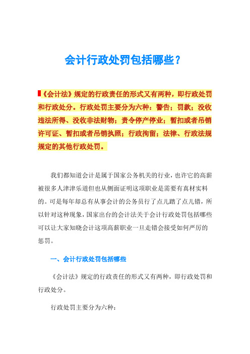 会计行政处罚包括哪些？