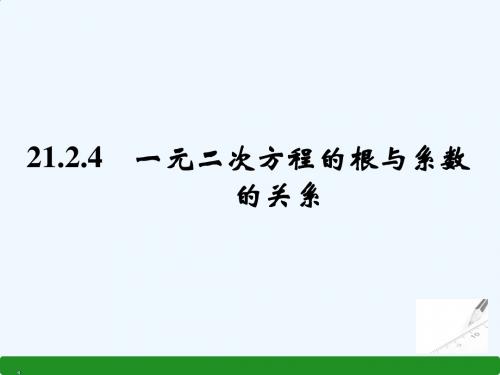 数学人教版九年级上册一元二次方程的根与系数的关系.2.4一元二次方程的根与系数的关系课件