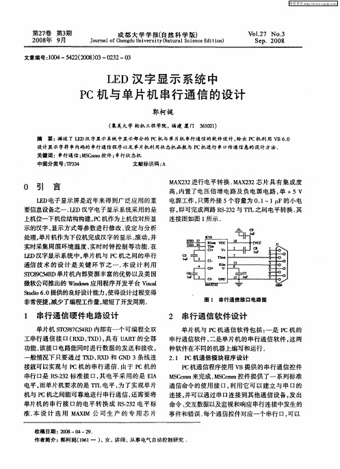 LED汉字显示系统中PC机与单片机串行通信的设计