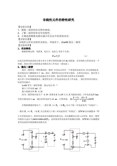 非线性元件特性研究实验报告