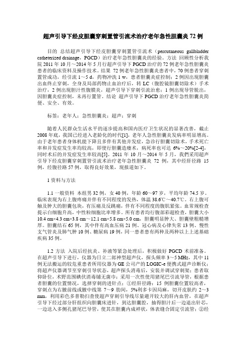 超声引导下经皮胆囊穿刺置管引流术治疗老年急性胆囊炎72例