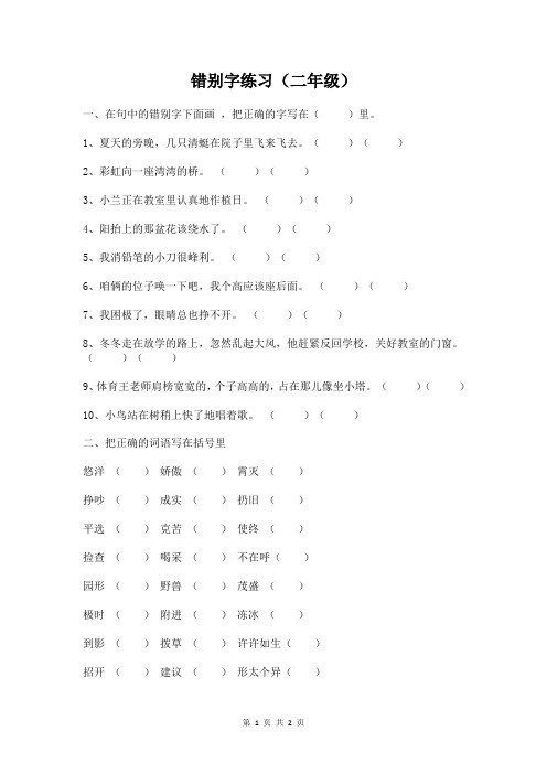 二年级错别字练习题