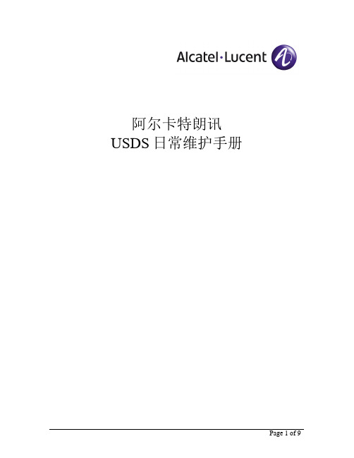 中国电信USDS(SHLR)日常维护手册