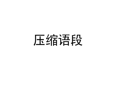 2021浙江语文高考题型——压缩语段(1)