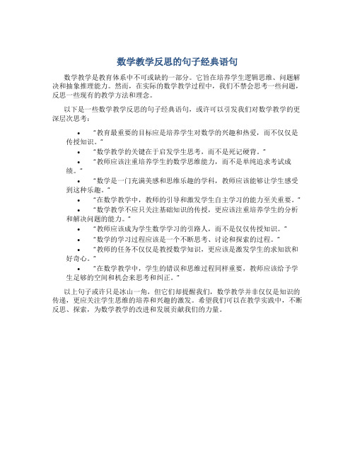 数学教学反思的句子经典语句