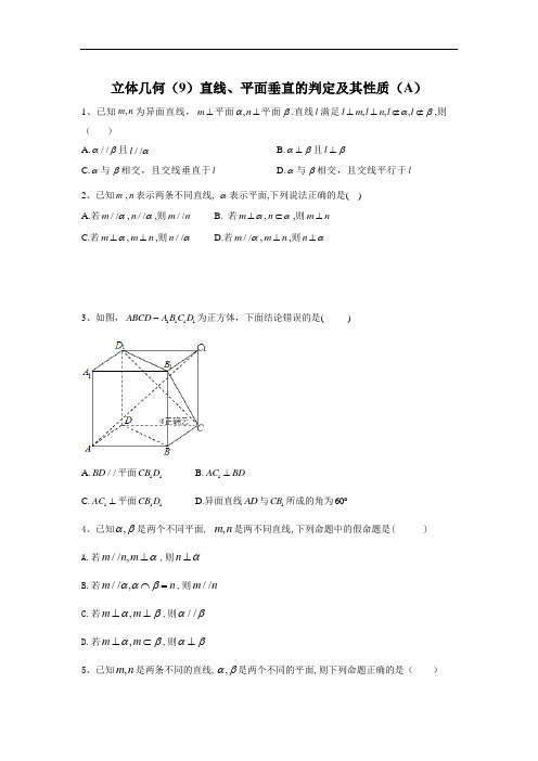 2020届高考数学(文)二轮高分冲刺专题八：立体几何(9)直线、平面垂直的判定及其性质(A)+Word版含答案