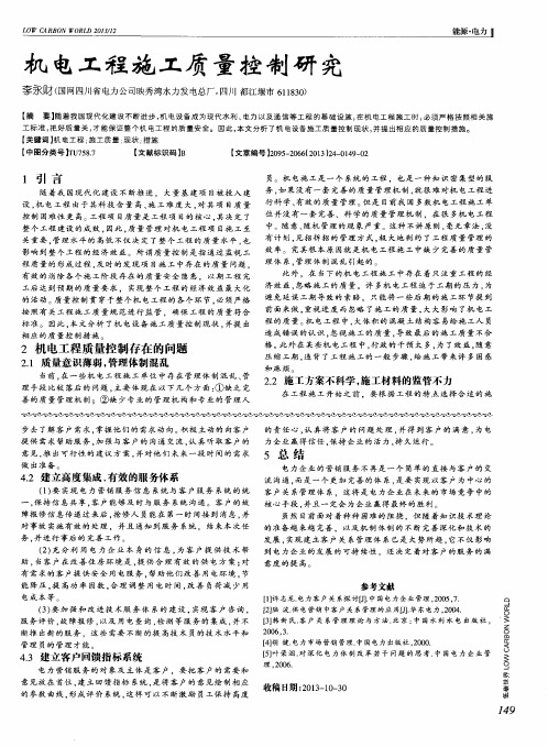 机电工程施工质量控制研究