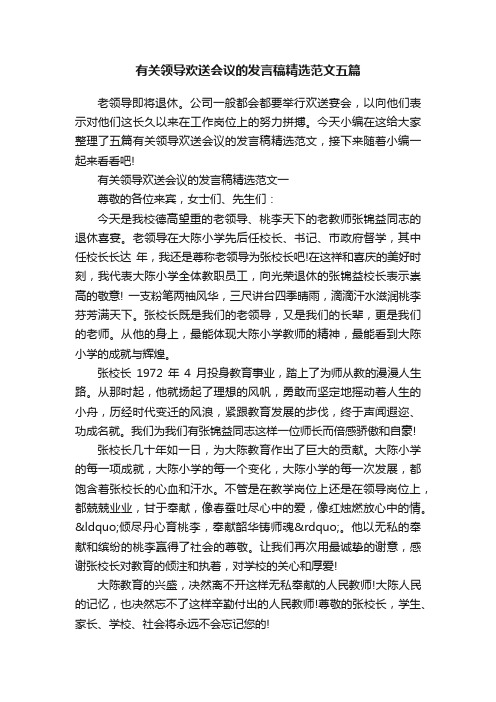 有关领导欢送会议的发言稿精选范文五篇