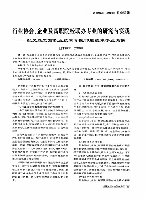 行业协会、企业及高职院校联办专业的研究与实践——以义乌工商职业技术学院印刷技术专业为例