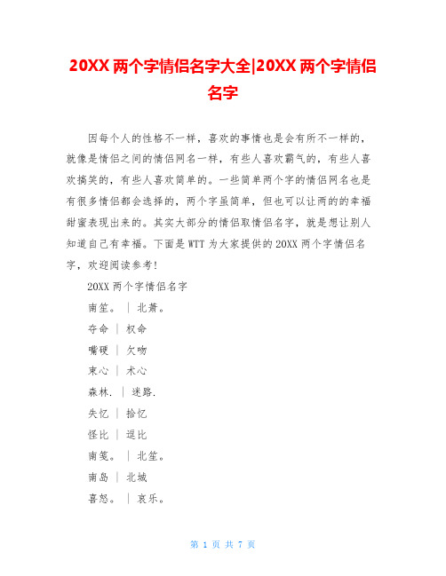 20XX两个字情侣名字大全-20XX两个字情侣名字