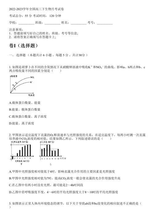 2022-2023学年全国高中高三下生物人教版月考试卷(含解析)