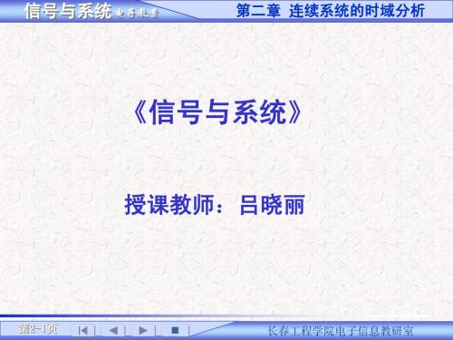 信号与系统教案第2章