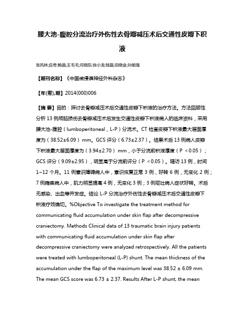 腰大池-腹腔分流治疗外伤性去骨瓣减压术后交通性皮瓣下积液