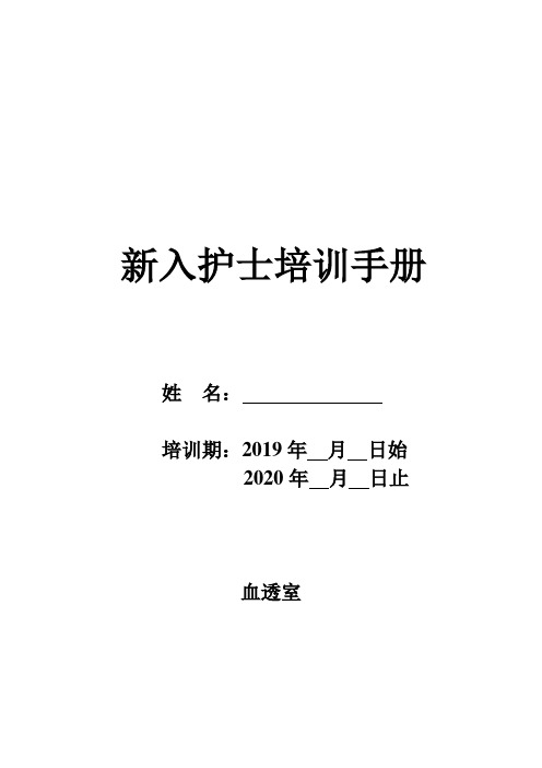 血液净化中心新入护士培训手册