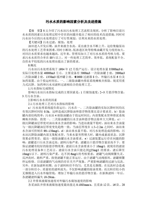 污水水质的影响因素分析及改进措施