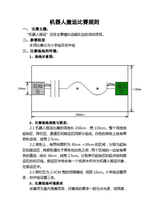 机器人搬运赛比赛规则