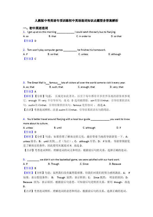 人教版中考英语专项训练初中英语连词知识点题型含答案解析